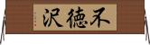 不徳沢 Horizontal Wall Scroll