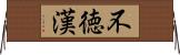 不徳漢 Horizontal Wall Scroll