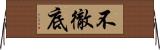 不徹底 Horizontal Wall Scroll
