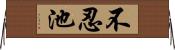 不忍池 Horizontal Wall Scroll