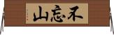 不忘山 Horizontal Wall Scroll