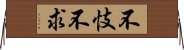 不忮不求 Horizontal Wall Scroll