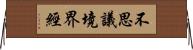 不思議境界經 Horizontal Wall Scroll