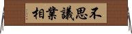 不思議業相 Horizontal Wall Scroll