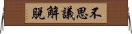 不思議解脫 Horizontal Wall Scroll