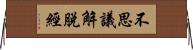 不思議解脫經 Horizontal Wall Scroll