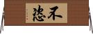 不恣 Horizontal Wall Scroll