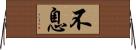 不息 Horizontal Wall Scroll