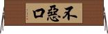 不惡口 Horizontal Wall Scroll