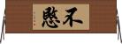 不愍 Horizontal Wall Scroll