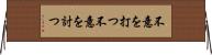 不意を打つ Horizontal Wall Scroll