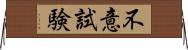 不意試験 Horizontal Wall Scroll