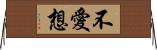 不愛想 Horizontal Wall Scroll
