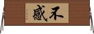 不感 Horizontal Wall Scroll