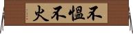 不慍不火 Horizontal Wall Scroll