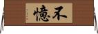 不憶 Horizontal Wall Scroll