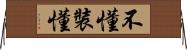 不懂裝懂 Horizontal Wall Scroll
