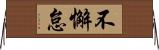 不懈怠 Horizontal Wall Scroll