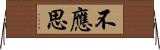 不應思 Horizontal Wall Scroll