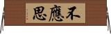 不應思 Horizontal Wall Scroll