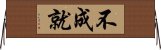 不成就 Horizontal Wall Scroll