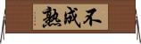 不成熟 Horizontal Wall Scroll