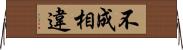 不成相違 Horizontal Wall Scroll