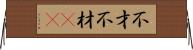 不才 Horizontal Wall Scroll