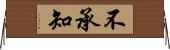 不承知 Horizontal Wall Scroll