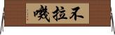 不拉嘰 Horizontal Wall Scroll