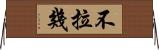 不拉幾 Horizontal Wall Scroll