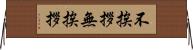 不挨拶 Horizontal Wall Scroll