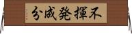 不揮発成分 Horizontal Wall Scroll