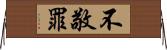不敬罪 Horizontal Wall Scroll