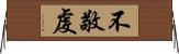 不敬虔 Horizontal Wall Scroll