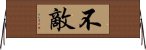 不敵 Horizontal Wall Scroll