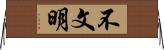 不文明 Horizontal Wall Scroll