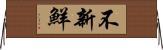 不新鮮 Horizontal Wall Scroll