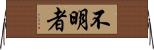 不明者 Horizontal Wall Scroll
