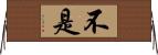 不是 Horizontal Wall Scroll