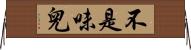 不是味兒 Horizontal Wall Scroll