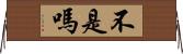 不是嗎 Horizontal Wall Scroll