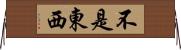 不是東西 Horizontal Wall Scroll