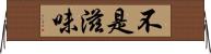 不是滋味 Horizontal Wall Scroll