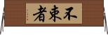 不束者 Horizontal Wall Scroll