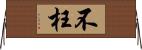 不枉 Horizontal Wall Scroll