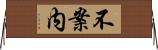 不案内 Horizontal Wall Scroll