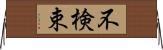 不検束 Horizontal Wall Scroll