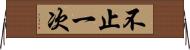不止一次 Horizontal Wall Scroll