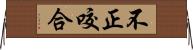 不正咬合 Horizontal Wall Scroll